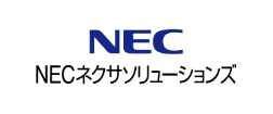 NECネクサソリューションズ株式会社